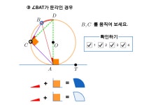 현과 접선이 이루는 각 증명 (경우 3) – GeoGebra 현과 접선이 이루는 각 증명 (경우 3)