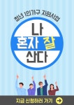 커뮤니티 > 자유게시판 > 청년 1인 가구 지원사업 &quot;나 혼자 잘 산다&quot; 참여자 모집 | 거제청년정보플랫폼