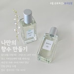 커뮤니티 > 공지사항 > 8월 문화특강 [나만의 향수 만들기] | 거제청년정보플랫폼
