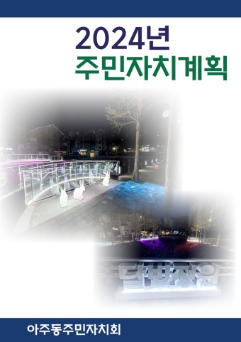 주민자치계획