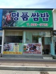 거제여행 > 음식 > 위생등급지정업소 > 상세보기 명품쌈밥