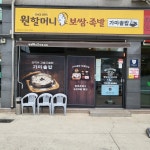 거제여행 > 음식 > 위생등급지정업소 > 상세보기 원할머니보쌈.족발&박가부대 거제문동점