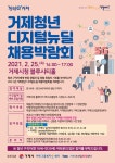 소통참여 > 시정뉴스 > 새소식 > 2021년 2월 25일 <거제청년 디지털뉴딜 채용박람회> 개최 | 거제시청