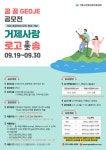 소통참여 > 시정뉴스 > 새소식 > 「2022 꿈 꿀 GEOJE 공모전」개최 안내 | 거제시청