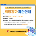 소통참여 > 시정뉴스 > 새소식 > 새소식 > 『2023년 거제시 평생학습 희망강좌』 제안 안내 | 거제시청