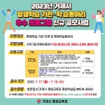 소통참여 > 시정뉴스 > 새소식 > 2023년 거제시 평생학습 기관 및 학습 동아리 우수 프로그램 공모사업 안내 | 거제시청