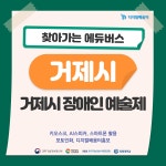 소통참여 > 시정뉴스 > 새소식 > 찾아가는 에듀버스  | 거제시청