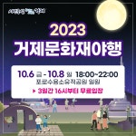 소통참여 > 시정뉴스 > 새소식 > 2023년 거제 문화재 야행-포로수용소, 시간의 밤을 열다- 개최 알림(무료입장) | 거제시청