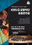 소통참여 > 시정뉴스 > 새소식 > KBS교향악단 초청연주회 개최(2023.10.21., 거제문화예술회관 대극장) | 거제시청