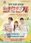 소통참여 > 시정뉴스 > 새소식 > 창작 트로트뮤지컬 『청춘연가』공연안내(거제문화예술회관,231028) | 거제시청