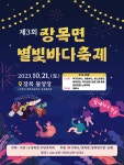 소통참여 > 시정뉴스 > 새소식 > 제3회 장목면 별빛바다축제 개최 | 거제시청