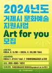 소통참여 > 시정뉴스 > 새소식 > 새소식 > 2024년 거제시 문화예술지원사업 [Art for you] 공고 안내 | 거제시청