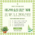 소통참여 > 시정뉴스 > 새소식 > 「제3회 거제식물산업전」태고의 숲을 품은 거제 홈가드닝 강의 사전접수 안내 | 거제시청
