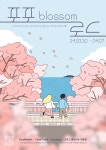 소통참여 > 시정뉴스 > 새소식 > 새소식 > 2024년 제2회 장승포해안로 벚꽃행사 | 거제시청