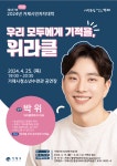 소통참여 > 시정뉴스 > 새소식 > 2024 거제시민자치대학<박위(위라클팩토리 대표) 강연>안내 | 거제시청