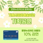 소통참여 > 시정뉴스 > 새소식 > 거제문화예술회관 기획공연 문화누리카드로 즐기세요 | 거제시청