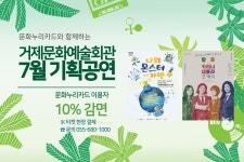 소통참여 > 시정뉴스 > 새소식 > 거제문화예술회관 7월 기획공연 문화누리카드로 즐기세요 | 거제시청