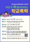 소통참여 > 시정뉴스 > 새소식 > 새소식 > 부모교육 안내 : 부모가 꼭 알아야하는 학교폭력 | 거제시청