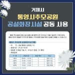 소통참여 > 시정뉴스 > 새소식 > 통영시추모공원 화장시설 공동사용 안내 | 거제시청