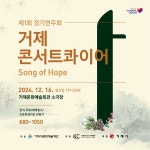 소통참여 > 시정뉴스 > 새소식 > 거제콘서트콰이어 제1회 정기연주회 | 거제시청