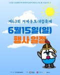 소통참여 > 시정뉴스 > 새소식 > 새소식 > 제63회 거제옥포대첩축제 6. 15. (일) 행사일정 안내 | 거제시청