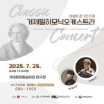 소통참여 > 시정뉴스 > 새소식 > 새소식 > 제8회 거제필하모닉오케스트라 정기연주회 개최 안내 | 거제시청