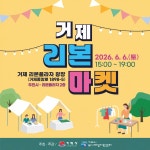 소통참여 > 시정뉴스 > 새소식 > 새소식 > 어린이 벼룩시장·체험·공연이 한자리에! 「거제 리본 마켓(1차)」개최 | 거제시청