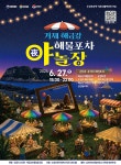 소통참여 > 시정뉴스 > 새소식 > 새소식 > 「해금강 해물포차 夜(야) 놀장」플리마켓, 체험부스 모집 (도장포권역 어촌신활력증진사업) | 거제시청