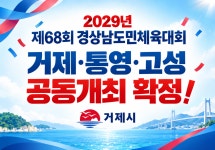소통참여 > 시정뉴스 > 새소식 > 2029년 제68회 경상남도민체육대회 거제·통영·고성 공동개최 확정 | 거제시청