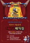 소통참여 > 거제미디어 > 보도자료 > 거제시립아주도서관, 문화가 있는 날 판타지 마술 공연「마법전사 매직킹」개최 | 거제시청