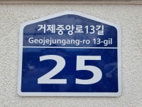 소통참여 > 거제미디어 > 보도자료 > 거제시, 도로명주소 건물번호판 배송 서비스 시행 | 거제시청
