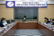 소통참여 > 거제미디어 > 보도자료 > 거제시 2050 탄소중립․녹색성장 심의위원회 개최 | 거제시청