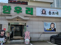 일자리/경제 > 지역경제 > 착한가격업소 > 거제시 착한가격업소 현황 > 용쓰네갈비 | 거제시청