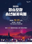 면동 > 옥포1동 > 열린마당 > 공지사항 > 2025년 장승포항 송년불꽃축제 개최 안내 | 거제시청