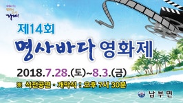 면동 > 남부면 > 열린마당 > 마을 이모저모 > 제14회 명사 바다영화제 개최 | 거제시청