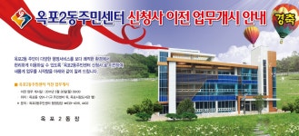 면동 > 거제면 > 열린마당 > 공지사항 > 옥포2동 주민센터 이전 | 거제시청