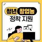 청년정책 > 청년정책 > (거제)정책/지원사업 > 청년 창업농 정착 지원 | 거제청년정보플랫폼