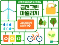 금천그린마일리지 소개 - 금천구청