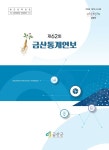 제62회 금산통계연보