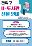 [관악문화재단] 관악구 U- 도서관 신설 안내 < 공지사항(상세) < 새소식 | 서울문화포털......  새소식 > 공지사항(상세) > [관악문화재단] 관악구 U... 