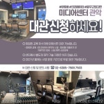 [미디어센터 관악] 2021년 미디어센터 관악 대관 안내 < 공지사항(상세) < 새소식 | 서울문화포털......  새소식 > 공지사항(상세) > [미디어센터... 