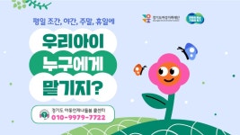 HOME | 경기도아동언제나돌봄 경기도아동언제나돌봄