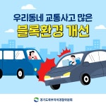 블록환경 개선 | 홍보자료 | 알림마당 | 경기도북부자치경찰위원회 [카드뉴스] 우리동네 교통사고 많은 블록환경 개선 경기도북부자치경찰위원회
