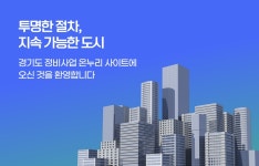 경기도 정비사업 온누리 경기도 정비사업 종합관리 시스템