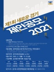 제1회 새로운 경기 제안공모 2021 알림 | 공지사항 | 경기도 통합공모 | 경기도민 참여 | 소통ㆍ참여 | 경기도청 제1회 새로운 경기 제안공모... 