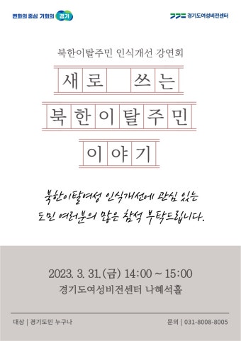 북한이탈주민 인식개선 강연회 개최 | 공지사항 | 알림마당 | 여성비전센터 북한이탈주민 인식개선 강연회 개최 경기도 여성비전센터