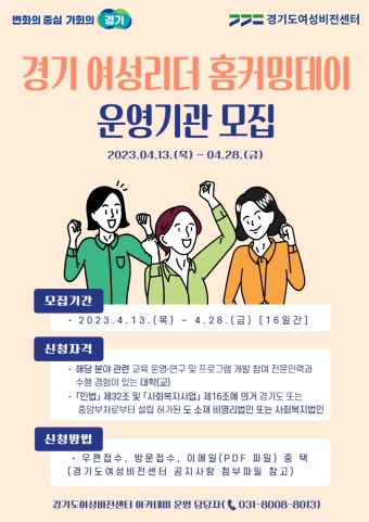 2023년「경기 여성리더 홈커밍데이」운영기관 모집 공고 | 공지사항 | 알림마당 | 여성비전센터 2023년「경기 여성리더 홈커밍데이」운영기관...