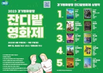 2023 경기평화광장 잔디밭영화제 | 프로그램 | 프로그램 | 경기평화광장 2023 경기평화광장 잔디밭영화제 경기평화광장
