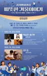 경기평화광장 문화예술공연 따뜻한 겨울 이야기(24. 1. 21. 일요일) | 월별일정 | 대관안내 | 경기평화광장 경기평화광장 문화예술공연 따뜻한... 