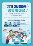 비전센터 공지사항 | 알림마당 | 여성비전센터 「경기 여성활동 공유 한마당」 개최 알림 경기도 여성비전센터